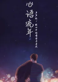 《心语流年(1V1 H)》小说在线阅读 声声远作品