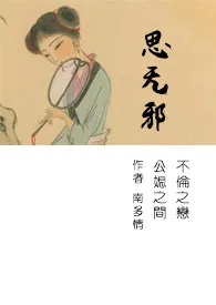 1970全新版本《思无邪(简)》 南多情作品完结免费阅读