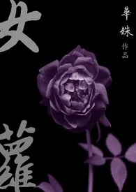 《女萝(GL)》小说在线阅读 华姝作品