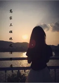 高家三姐妹之渣男痛 高H作者:九五五五 全本免费阅读