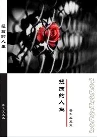 《扭曲的人生(父女)H》小说在线阅读 九五五五作品