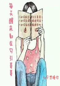 每天醒来都在勾引哥哥1970全章节阅读 每天醒来都在勾引哥哥小说免费阅读