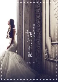 1970全新版本《我们不爱 | 情欲故事集(H)》 璐安作品完结免费阅读