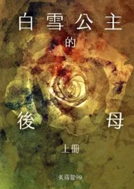 白雪公主的后母【繁/简】作者:炙莳韰99 全本免费阅读