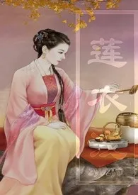 莲衣浅1970全章节阅读 莲衣浅小说免费阅读