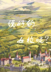 【诺亚幻想性转】说好的女校呢?作者:林泉子 全本免费阅读