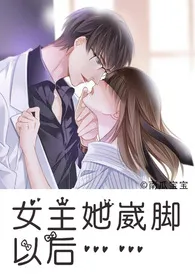 《女主她崴脚以后(H)》小说大结局 南瓜宝宝最新力作