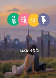 《晨溪心事(高h)》小说在线阅读 文新Facile作品