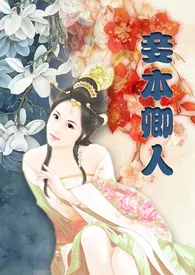 《妾本卿人(H)》1970版小说全集 乔禾完本作品