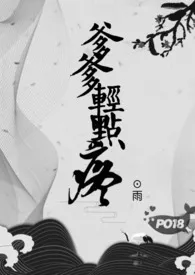 爹爹轻点疼(1v1)2026全章节阅读 爹爹轻点疼(1v1)小说免费阅读