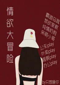 情欲大冒险(繁)作者:手冲咖灰 全本免费阅读