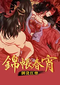 锦帐春宵(H)小说完结版免费阅读(作者:倒浇红烛)