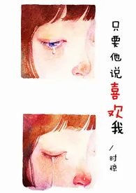 《(快穿)只要他说喜欢我》小说在线阅读 时惊作品