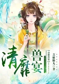 《清靡兽宴【故事集,1v1】》小说在线阅读 芝麻糖丸作品