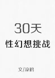 30天性幻想挑战1970全章节阅读 30天性幻想挑战小说免费阅读