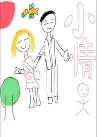 1970全新版本《小情人呀》 相思疯子太子妃作品完结免费阅读