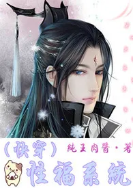 纯王肉酱著作《(快穿)性福系统》小说全文阅读