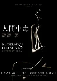 人间中毒(18禁)1970全章节阅读 人间中毒(18禁)小说免费阅读