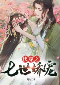 快穿之七世娇宠(1v1 高h)最新章节目录 快穿之七世娇宠(1v1 高h)全本在线阅读