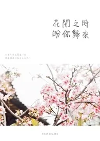 花开之时,盼你归来小说完结版免费阅读(作者:)
