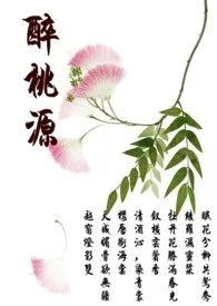 醉桃源小说完结版免费阅读(作者:打破碗花花)
