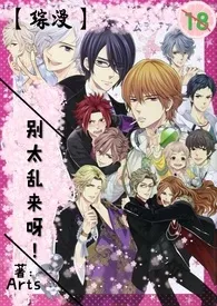 《【综漫】别太乱来呀!》小说大结局 绯色最新力作