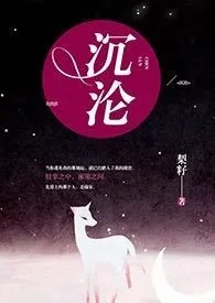 《沉沦》小说大结局 梨籽最新力作