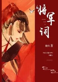 《将军词》1970最新章节 将军词免费阅读