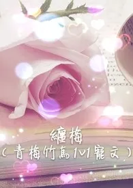 缠梅(青梅竹马1v1宠文)小说完结版免费阅读(作者:霜音)