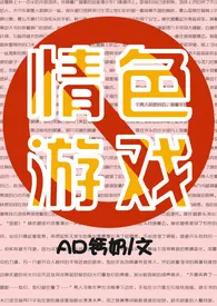 AD钙奶著作《情色游戏(高H甜宠)》小说全文阅读