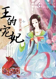 1970全新版本《王的宠妃【1v1 H】》 笋子王作品完结免费阅读