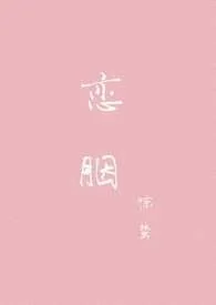 《恋胭》1970版小说全集 惊蛰完本作品