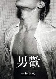 男欢小说完结版免费阅读(作者:yuxiu1an123)