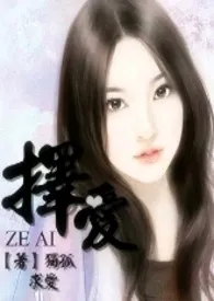 《择爱(限)》1970版小说全集 独孤求爱完本作品