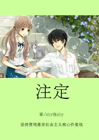 注定作者:shy很shy 全本免费阅读