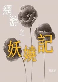 1970全新版本《网游之妖娆记》 猫说作品完结免费阅读