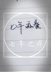 《七年之痒(3P,H)》1970版小说全集 吧唧一口鱿鱼完本作品