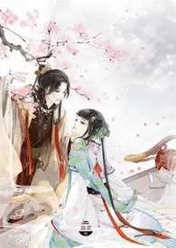 我家有个病娇王爷(高H/肉)小说完结版免费阅读(作者:鱼子)