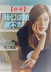 1970全新版本《快穿之我们这班很不乖 (H)(简/繁)》 雪上黑霜作品完结免费阅读