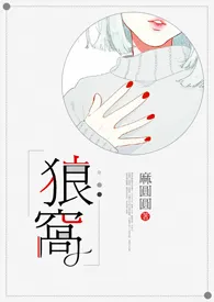 《狼窝(NPH)》1970版小说全集 麻圆圆完本作品