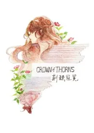 1970全新版本《【西幻】荆棘冠冕》 EloMR作品完结免费阅读