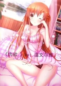 《肉欲》短篇情色H合集作者:温文尔雅 全本免费阅读