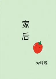 《家后》1970最新章节 家后免费阅读