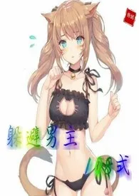 《躲避男主一百零八式(NP,穿书,高H)》小说在线阅读 骨嫣作品
