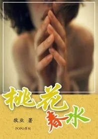 桃花春水作者:牧业 全本免费阅读