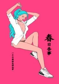 《春日杏事》小说在线阅读 Luu作品