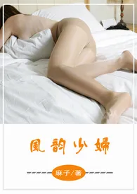 风韵少妇作者:麻子 全本免费阅读