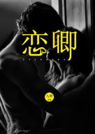 恋卿(高干H)小说完结版免费阅读(作者:九铃)
