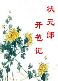 西河一只虾著作《状元郎开苞记(np,高h)》小说全文阅读