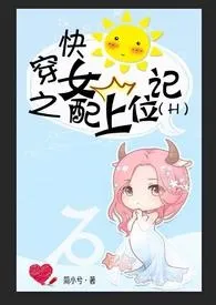 《快穿之女配上位记(H)》小说大结局 简小兮最新力作